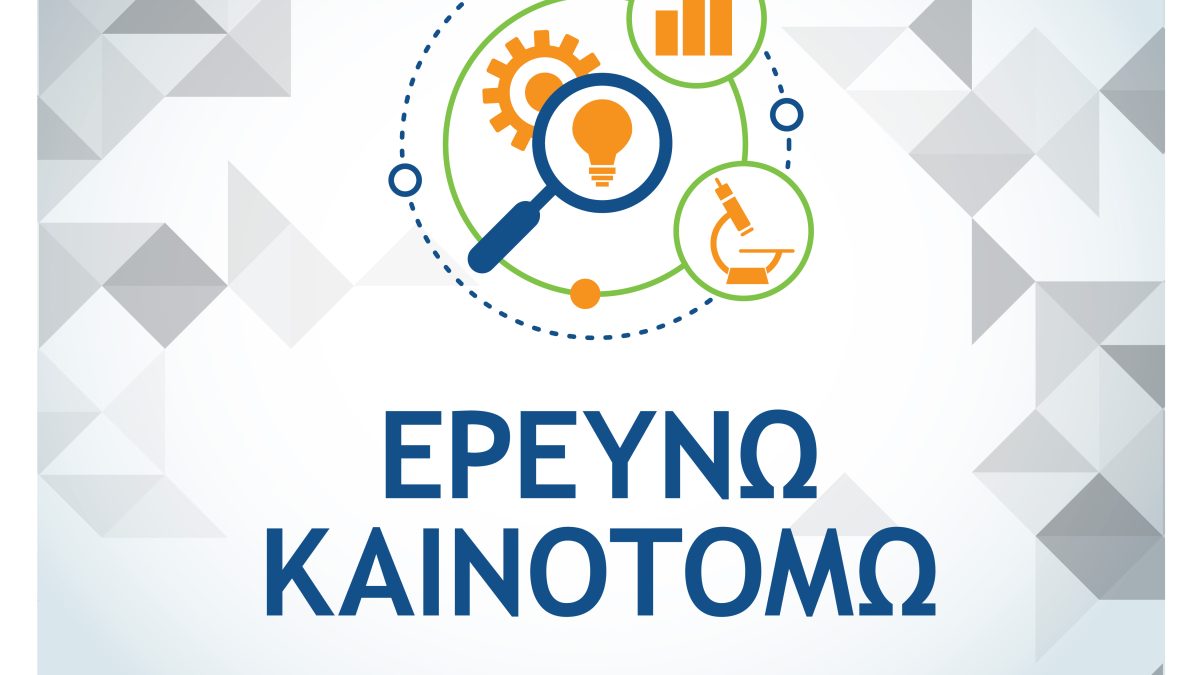 Συχνές Ερωτήσεις – Απαντήσεις για τη Δράση Στρατηγικής Σημασίας «ΕΡΕΥΝΩ – ΚΑΙΝΟΤΟΜΩ» του Προγράμματος «Ανταγωνιστικότητα»