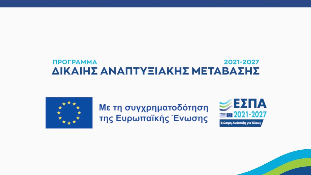 Eνημερωτική Εκδήλωση την Τετάρτη 13/3/2024 στις Πρέσπες Φλώρινας για τις Δράσεις ενίσχυσης επιχειρηματικότητας (de minimis) του Προγράμματος “Δίκαιη Αναπτυξιακή Μετάβαση 2021-2027”